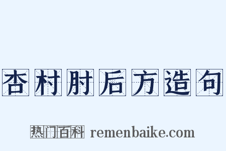 杏村肘后方造句是什么意思的图片